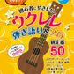 Super Beginner! Easy & Clear Ukulele - 50 New Standard Songs - Ukulele and Vocal / Ukulele Solo (Beginner) - Sheet Music Book