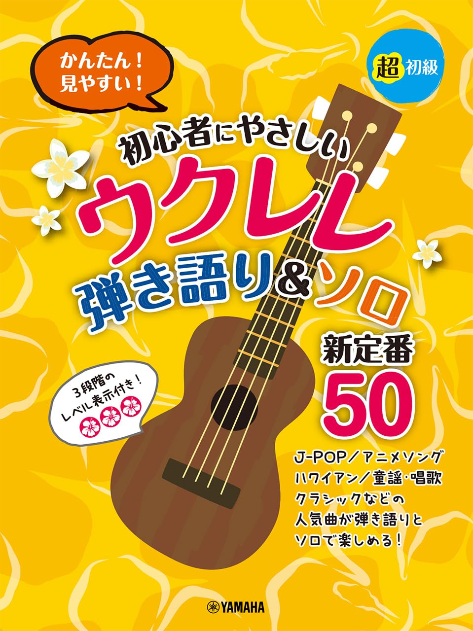 Super Beginner! Easy & Clear Ukulele - 50 New Standard Songs - Ukulele and Vocal / Ukulele Solo (Beginner) - Sheet Music Book