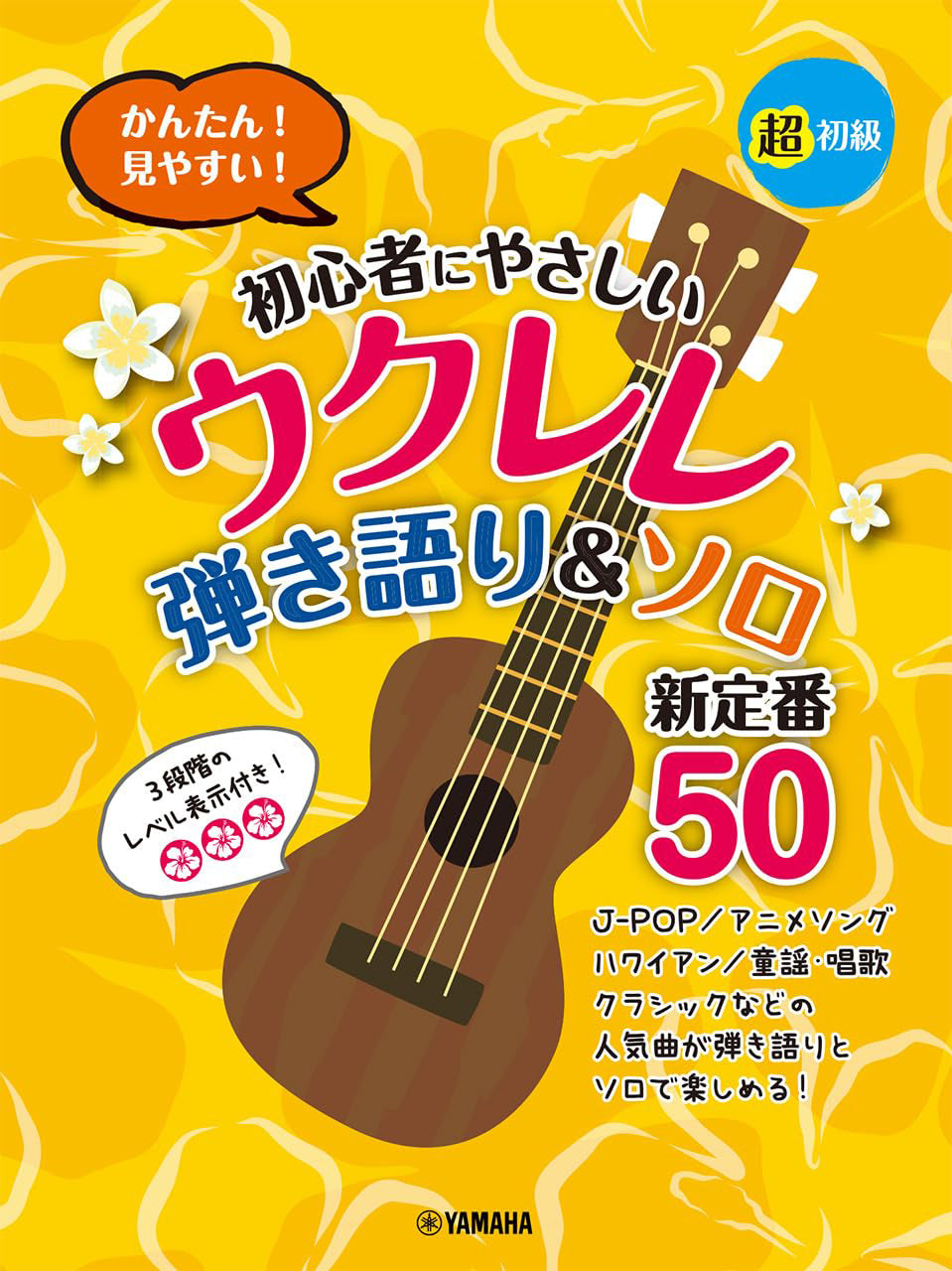 Super Beginner! Easy & Clear Ukulele - 50 New Standard Songs - Ukulele and Vocal / Ukulele Solo (Beginner) - Sheet Music Book
