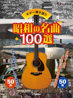 Sing with Guitar! 100 Classic Showa Songs: Guitar Solo - Sheet Music Book