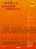 Japanese Songs of the Four Seasons for Erhu - Reference Performance and Piano Accompaniment CD Included / Edited and Arranged by Jia Pengfang - Sheet Music Book