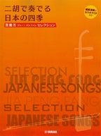 Japanese Songs of the Four Seasons for Erhu - Reference Performance and Piano Accompaniment CD Included / Edited and Arranged by Jia Pengfang - Sheet Music Book