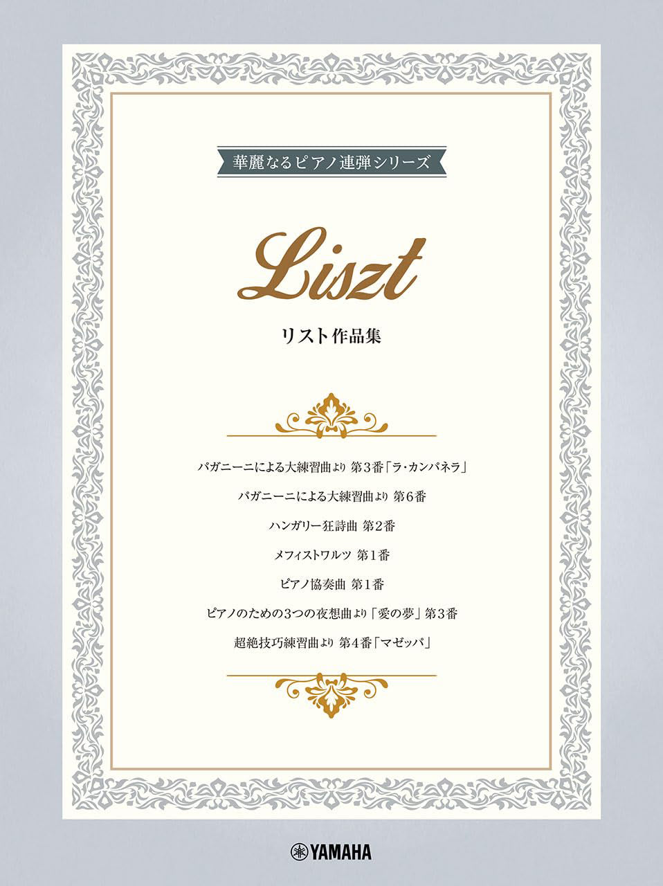 7 Liszt Works arranged for 2 Advanced Pianists: Piano Duet - Sheet Music Book