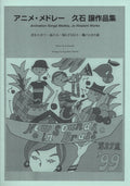 New Sounds in Brass Joe Hisaishi Animation Song Medley Wind Band Book Set (Score and Parts) - Sheet Music Book