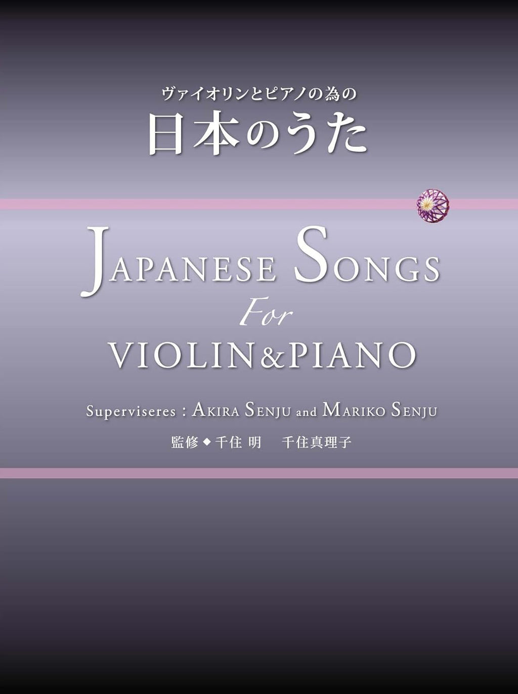 Japanese Songs for Violin and Piano - Supervised by Akira Senju and Mariko Senju - Sheet Music Book