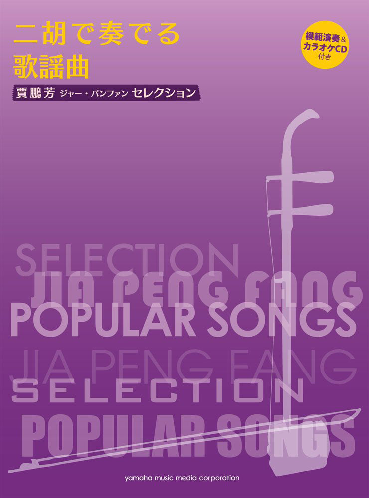 Japanese Pops for Er-Hu and Piano with Karaoke & Reference Performance CD/Ed. & Arr. Jia Peng-Fang - Sheet Music Book