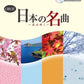 Japanische populäre Lieder für Oboe und Klavier mit Notenbuch auf CD