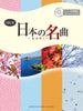 Japanische populäre Lieder für Oboe und Klavier mit Notenbuch auf CD