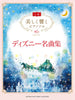 Beeindruckendes Klaviersolo: Disney Songs 2 (Advanced) Notenbuch