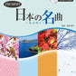 The collection of traditional japanese songs for Trumpet and Piano (Upper-Intermediate) w/CD Sheet Music Book