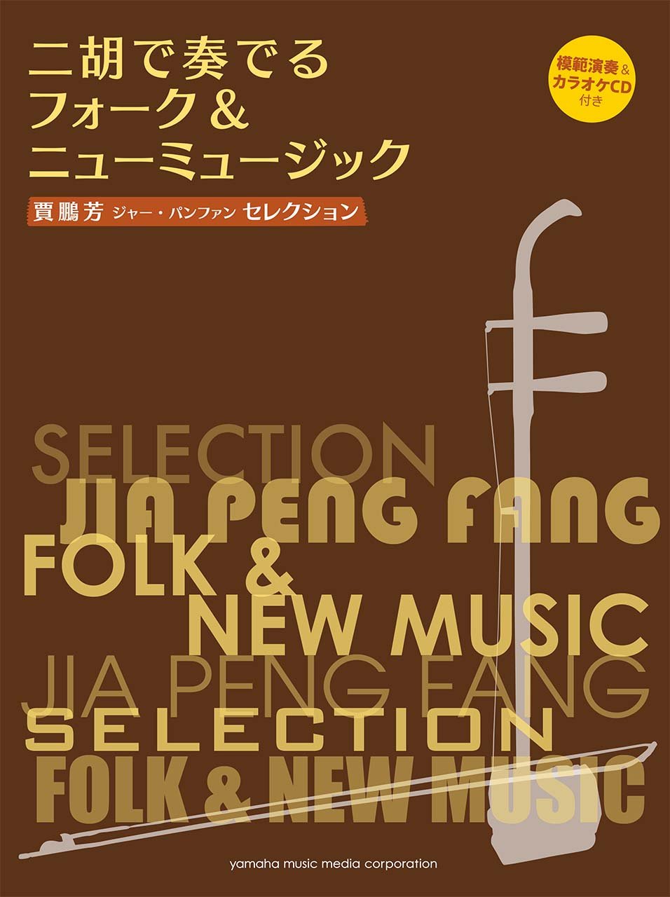 Jia Peng Fang Selection: Folk und neue Musik für Erhu Solo mit CD (Demo-Performance/Klavierbegleitung) Notenbuch