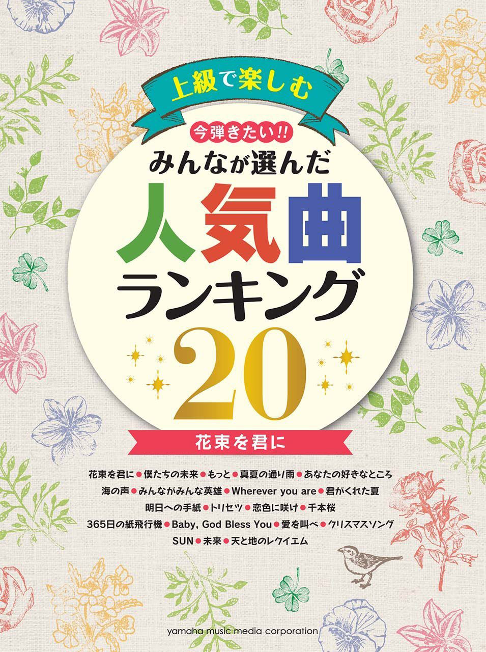 Greatest 20 J-Pop Hit for All - Advanced J-Pop Piano Collection: Piano Solo - Sheet Music Book