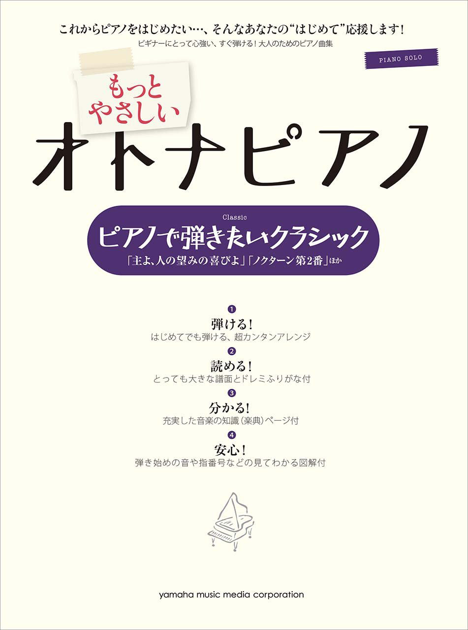 OTONA PIANO - Very Easy Classical Favorites for Adult Learners - Includes Jesu, Joy of Man's Desiring and Nocturne No. 2: Piano Solo - Sheet Music Book