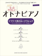 OTONA PIANO - Very Easy Classical Favorites for Adult Learners - Includes Jesu, Joy of Man's Desiring and Nocturne No. 2: Piano Solo - Sheet Music Book