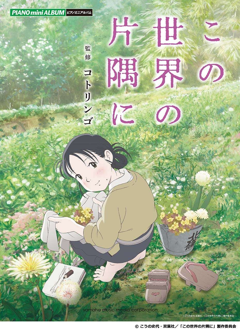 In This Corner of the World(Anime) Piano Solo Piano and Vocal(Upper-Intermediate) Official Sheet Music Book