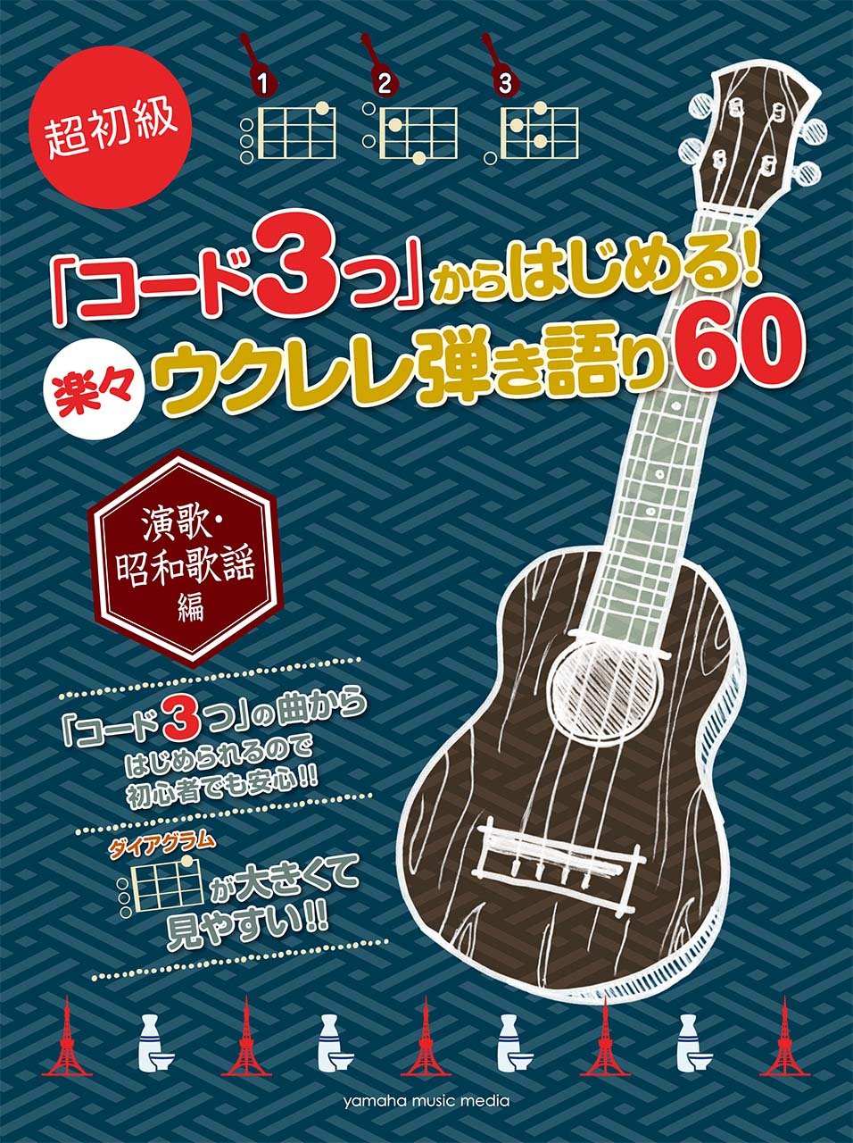 Enka Showa Kayokyoku 60 Lieder Ukulele und Gesang (einfach) Notenbuch