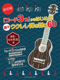 Enka Showa Kayokyoku 60 Lieder Ukulele und Gesang (einfach) Notenbuch