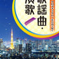 Kayokyoku Enka-Liedersammlung für chromatische Mundharmonika, Notenbuch (Mittelstufe) mit CD