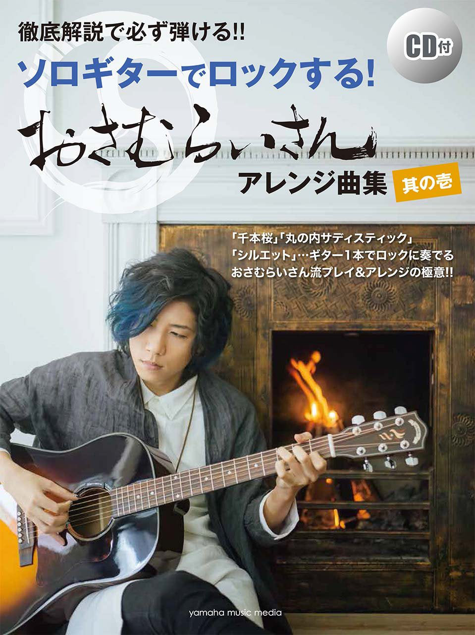 J-Pop Rock Arrangement by Osamuraisan 1 for Guitar Solo(+performance CD) - Sheet Music Book