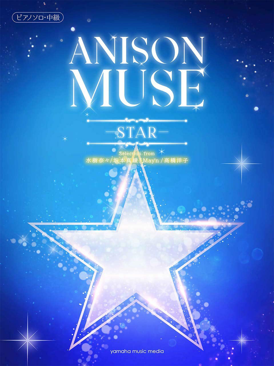 ANISON MUSE - STAR - Anime Songs Intermediate Piano Solo