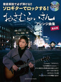 J-Pop Rock Arrangement by Osamuraisan 2 for Guitar Solo(+performance CD) - Sheet Music Book