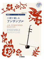 Jia Pengfang Special Selection - Erhu Ensemble with Reference Performance and Piano Accompaniment CD - Sheet Music Book