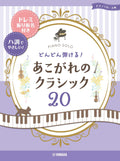 Famous Classical Works Best 20 on the White keys: Piano Solo - Sheet Music Book