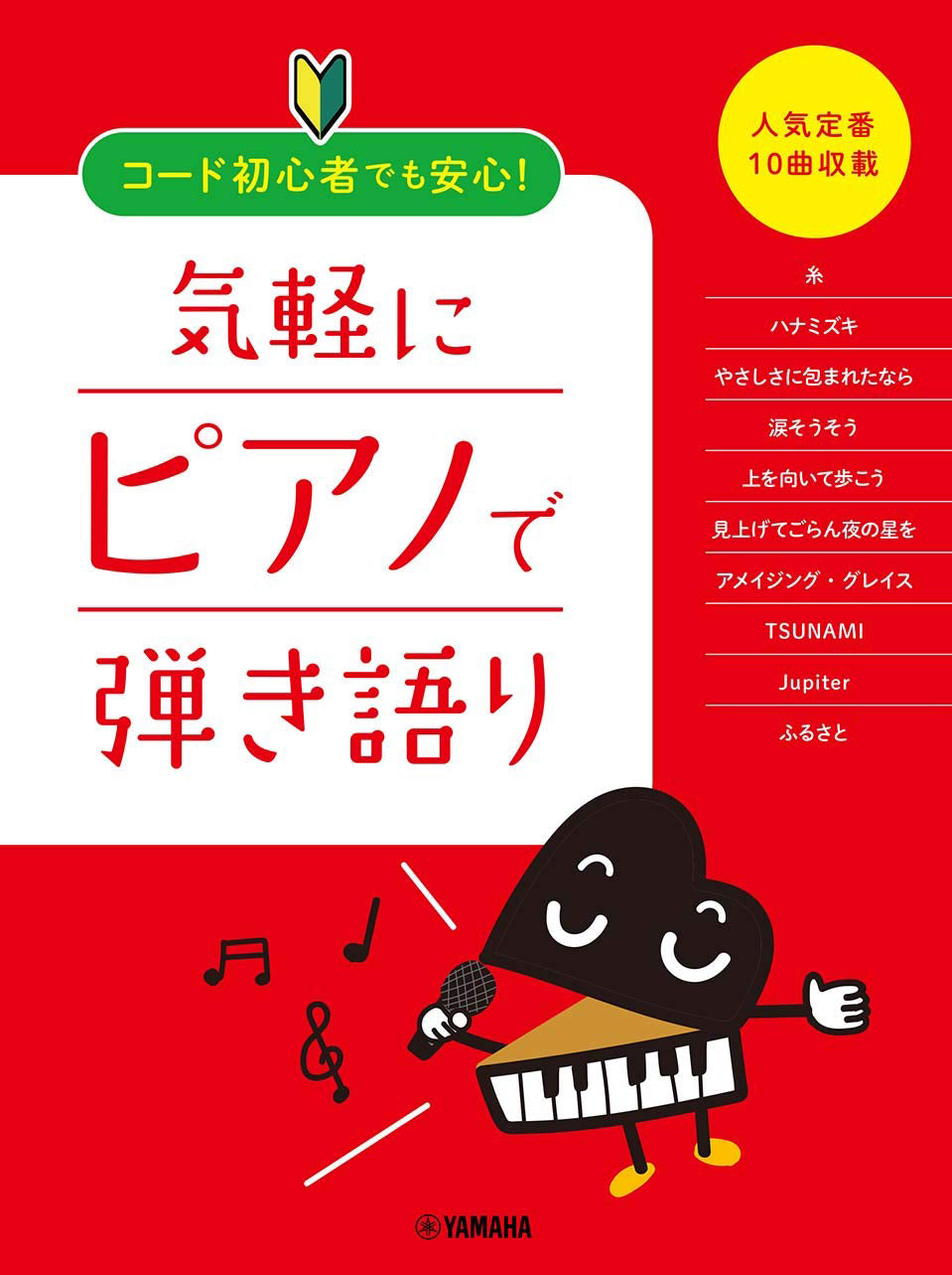 Let's Sing 10 Popular Favorites with Easy Piano Accompaniment!: Piano and Vocal - Sheet Music Book