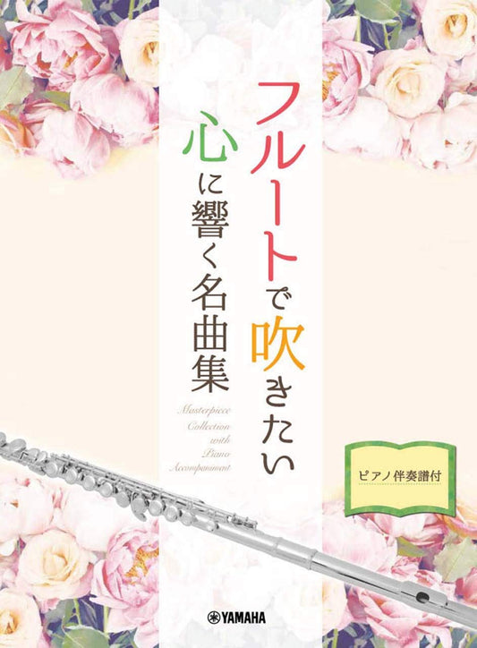 Notenbuch „Masterpiece Collection“ für Flöte und Klavier (Mittelstufe).