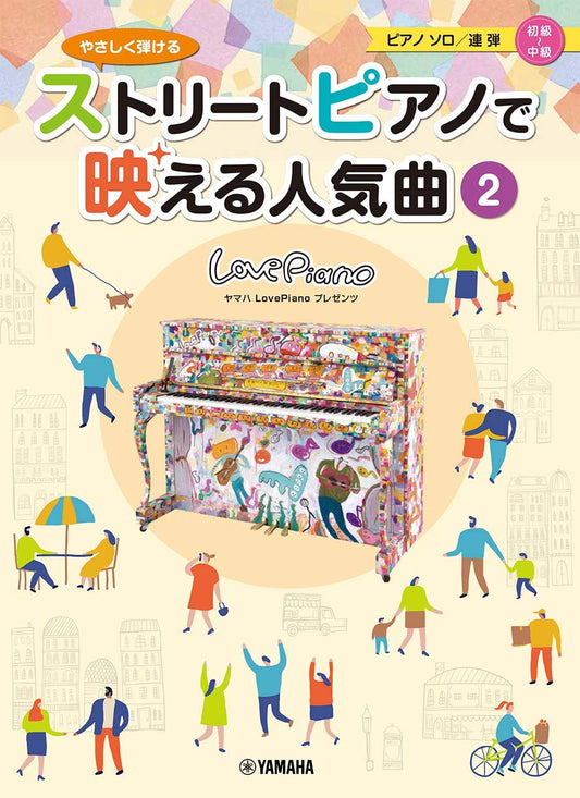 Yamaha Love Piano: Beliebte Lieder 2 für ein Straßenklavier-Auftritt/Klaviersolo/Klavierduett/Leicht bis mittelschwer (Vormittelschwer) Notenbuch