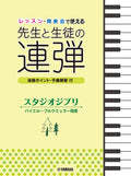 Piano Duet for Student & Teacher: Studio Ghibli Selection - Sheet Music Book