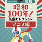 Showa 100 Years! Famous Songs Collection: Anime Edition - Piano Solo (Easy) - Sheet Music Book