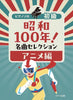 Showa 100 Years! Famous Songs Collection: Anime Edition - Piano Solo (Easy) - Sheet Music Book