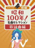 Showa 100 Years! Famous Songs Selection: Kayokyoku Edition - Piano Solo (Easy) - Sheet Music Book