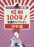 Showa 100 Years! Famous Songs Selection: Enka Edition - Piano Solo (Easy) - Sheet Music Book