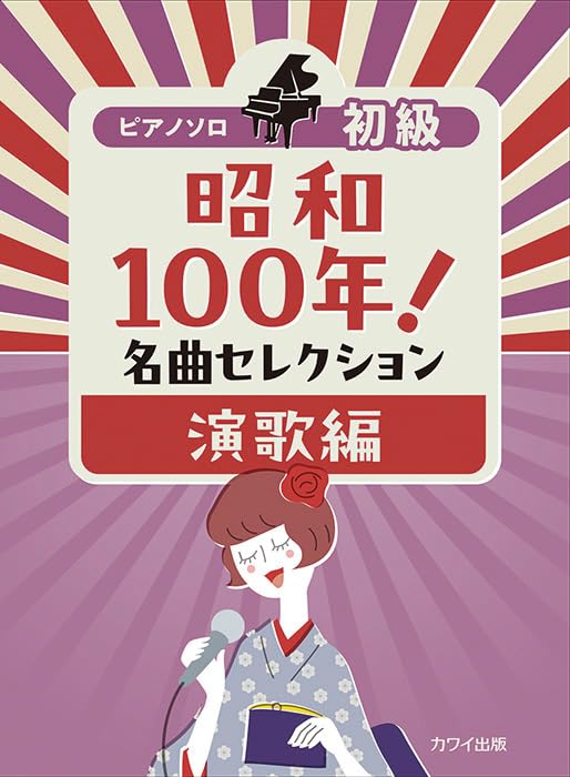 Showa 100 Years! Famous Songs Selection: Enka Edition - Piano Solo (Easy) - Sheet Music Book