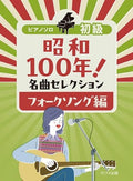 Showa 100 Years! Famous Songs Selection: Folk Songs Edition - Piano Solo (Easy) - Sheet Music Book