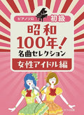 Showa 100 Years! Famous Songs Selection: Female Idol Edition - Piano Solo (Easy) - Sheet Music Book