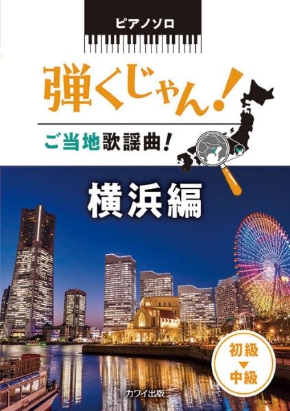 Regional J-Pop: Yokohama Edition - Piano Solo (Pre-Intermediate) - Sheet Music Book