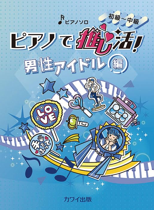 Piano de Oshi-Katsu! Male Idol Edition: Piano Solo(Pre-Intermediate)