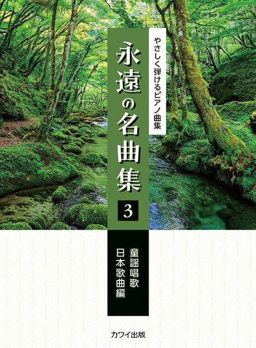 Timeless Masterpieces (3): Japanese Children's & Folk Songs - Piano Solo - Sheet Music Book