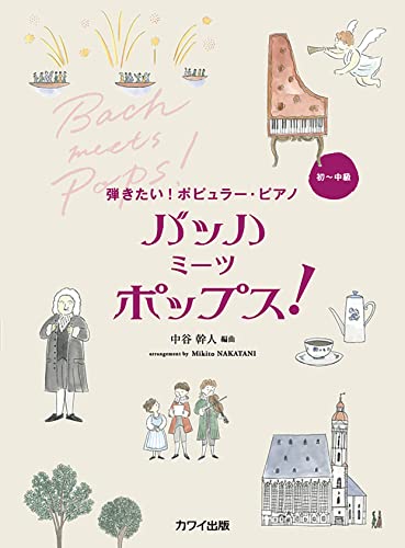 Bach meets Pops! for Piano Solo(Demo Performance Tracks on YouTube) - Sheet Music Book