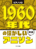 Die besten klassischen Anime-Songs der 60er Jahre für Klavier Solo (einfach), Notenbuch