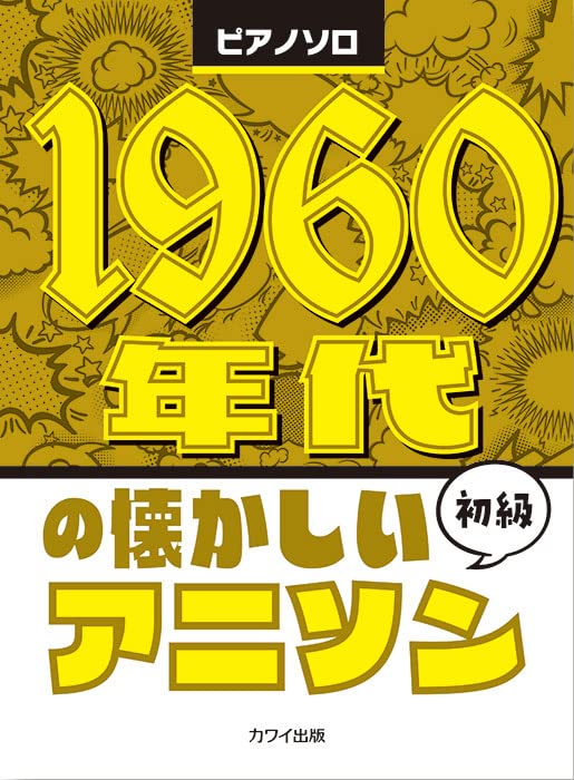 Die besten klassischen Anime-Songs der 60er Jahre für Klavier Solo (einfach), Notenbuch