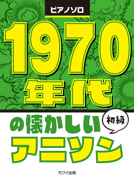 Die besten klassischen Anime-Songs der 70er Jahre für Klavier Solo (einfach), Notenbuch
