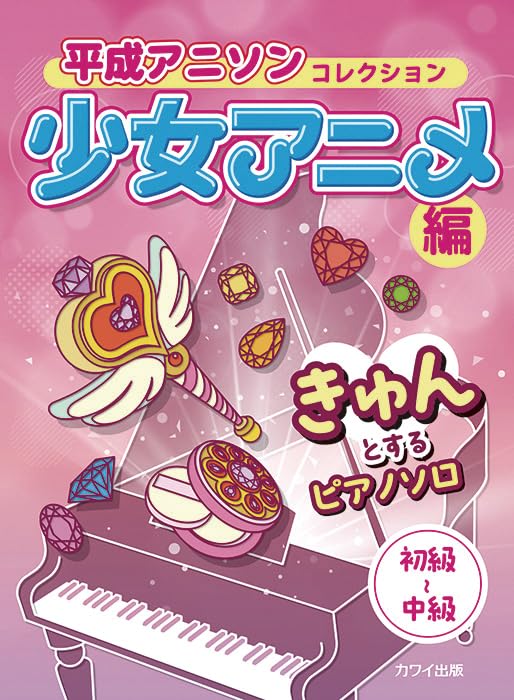 Cute Anime Songs(Anison) Hits from the Heisei Era(1989-2019) for Piano Solo Sheet Music Book