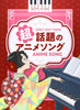 Anison: Most Popular Anime Songs Piano Solo Sheet Music Book