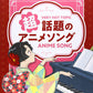 Anison: Most Popular Anime Songs Piano Solo Sheet Music Book