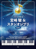 Hayao Miyazaki und Studio Ghibli im Beyer Level für Klavier Solo (Leicht) Notenbuch
