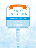 Hayao Miyazaki and Studio Ghibli Collection Alto(Treble) Recorder Solo - Sheet Music Book